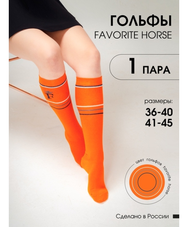 Гольфы для верховой езды FAVORITE HORSE 1 пара (оранжевый)