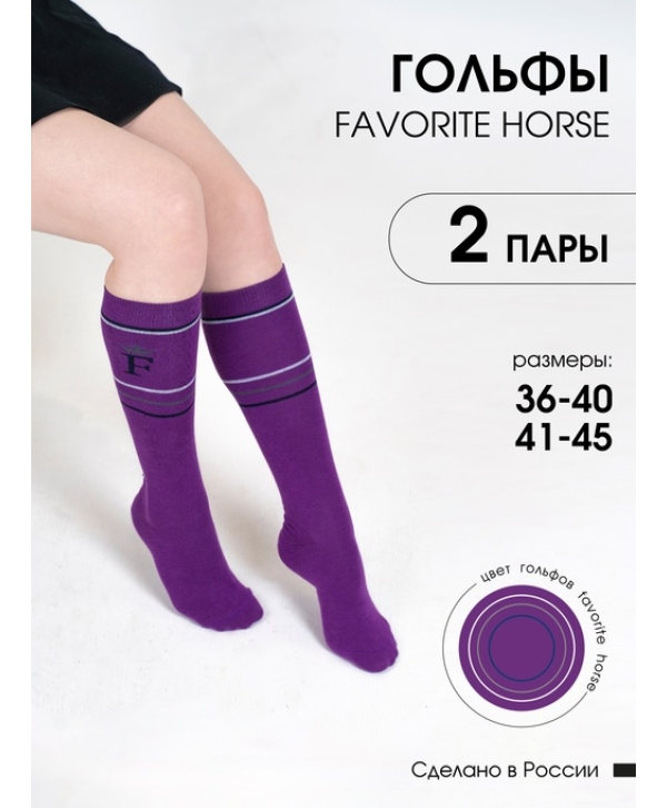 Гольфы для верховой езды FAVORITE HORSE 2 пары (фиолетовый)