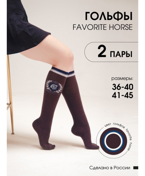 Гольфы для верховой езды FAVORITE HORSE 2 пары (коричневый)