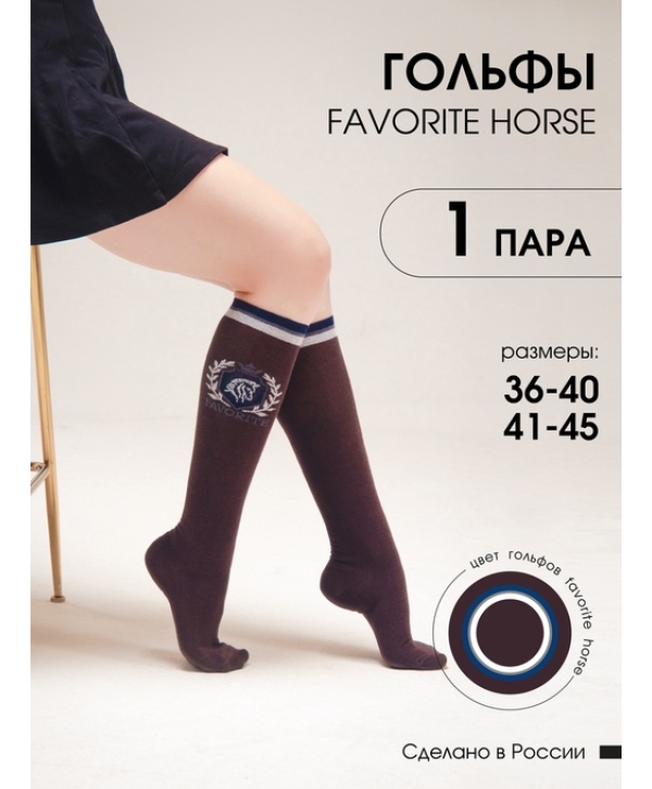 Гольфы для верховой езды FAVORITE HORSE 1 пара (коричневый)