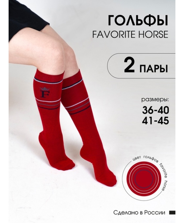 Гольфы для верховой езды FAVORITE HORSE 2 пары (красный)