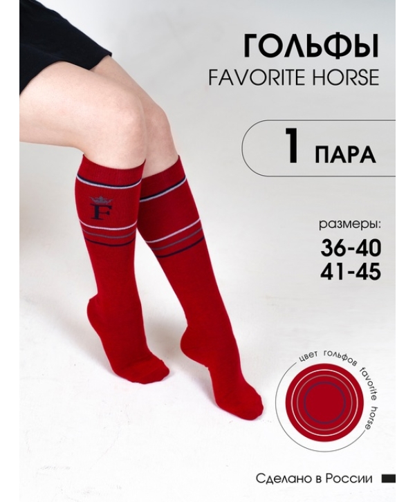 Гольфы для верховой езды FAVORITE HORSE 1 пара (красный)