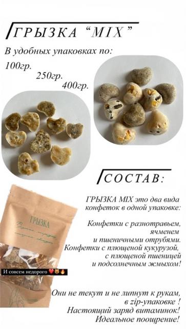 Грызка-MIX