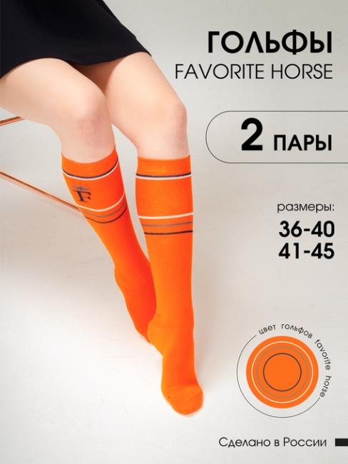 Гольфы для верховой езды FAVORITE HORSE 2 пары (оранжевый)