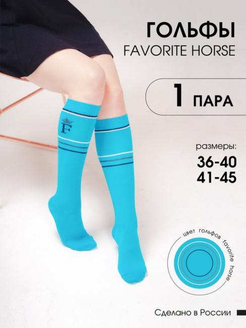 Гольфы для верховой езды FAVORITE HORSE 1 пара (голубой)