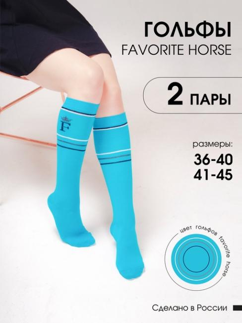 Гольфы для верховой езды FAVORITE HORSE 2 пары (голубой)