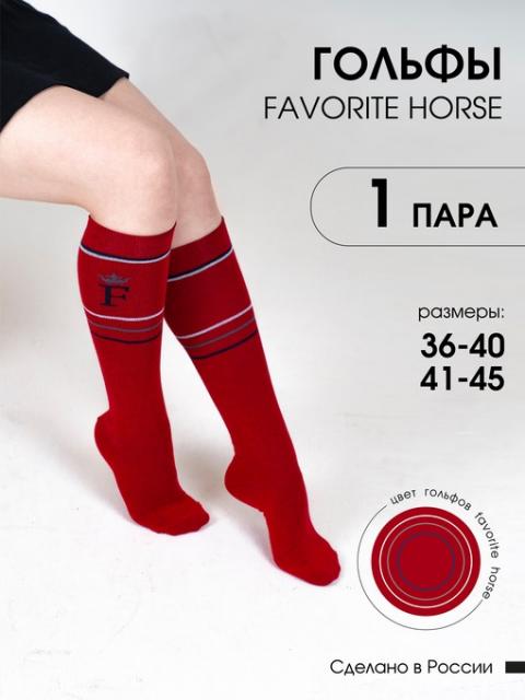 Гольфы для верховой езды FAVORITE HORSE 1 пара (красный)