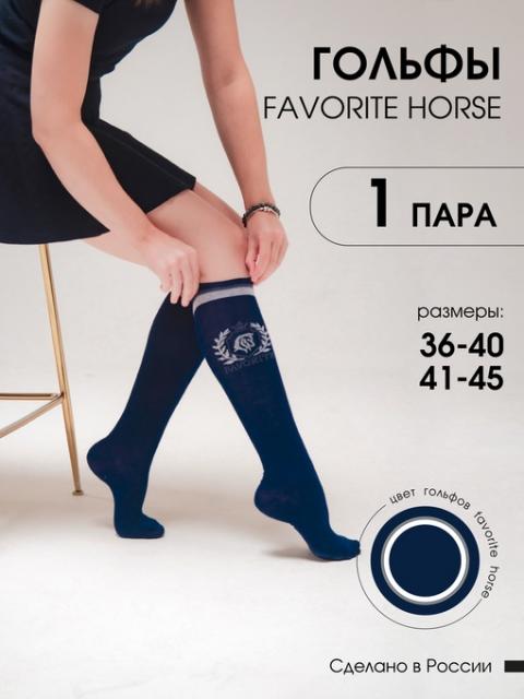 Гольфы для верховой езды FAVORITE HORSE 1 пара (т.синий)