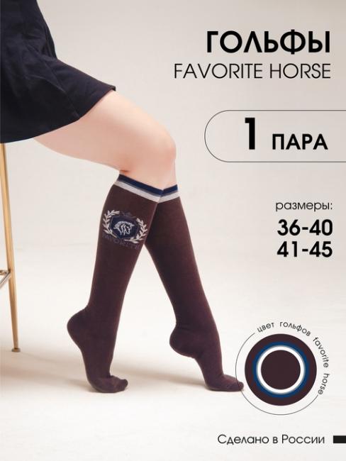 Гольфы для верховой езды FAVORITE HORSE 1 пара (коричневый)