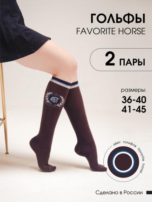 Гольфы для верховой езды FAVORITE HORSE 2 пары (коричневый)