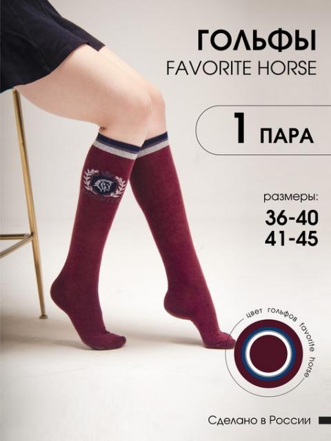 Гольфы для верховой езды FAVORITE HORSE 1 пара (бордовый)