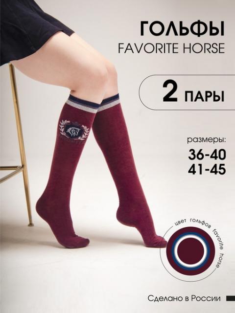 Гольфы для верховой езды FAVORITE HORSE 2 пары (бордовый)
