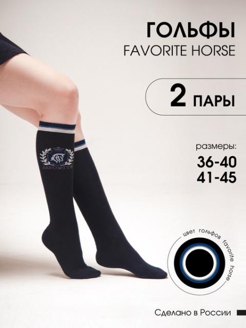 Гольфы для верховой езды FAVORITE HORSE 2 пары (черный)