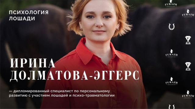 Лекция: Психология лошади _ Часть 2. Эмоции, счастье и отношения лошади. 
